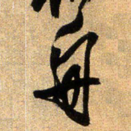 王铎舟书法图片