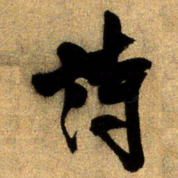 王铎诗书法图片