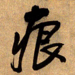 王铎痕书法图片