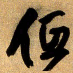 王铎低书法图片