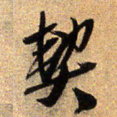 王铎契书法图片