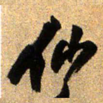 王铎仙书法图片