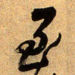 王铎至书法图片
