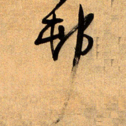 王铎村书法图片