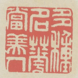多种名花当美人书法图片