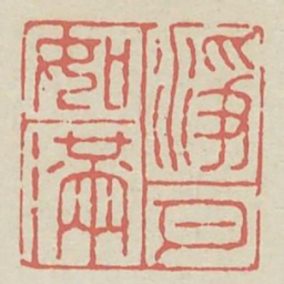 净如满月书法图片
