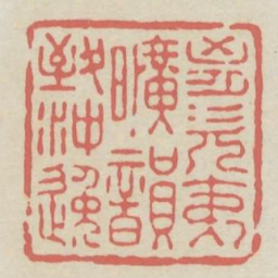 胸次夷旷韵致冲逸书法图片