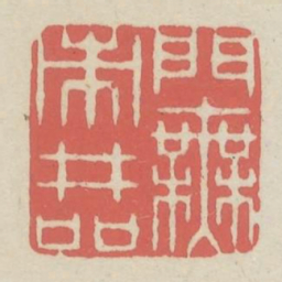 门无市井喧书法图片