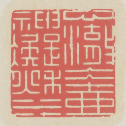 心澈冰壶神凝秋水书法图片