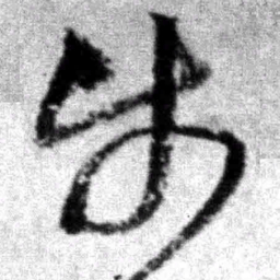 王铎步书法图片