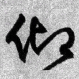 王铎仰书法图片