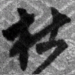 王铎杜书法图片