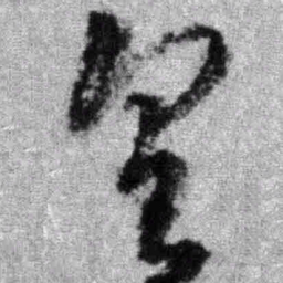 王铎皇书法图片