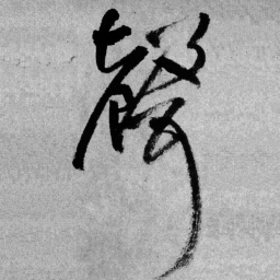 王铎声书法图片