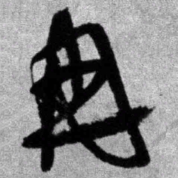 王铎冉书法图片