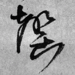 王铎罄书法图片