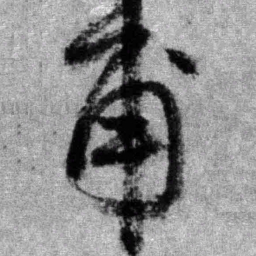 王铎甫书法图片