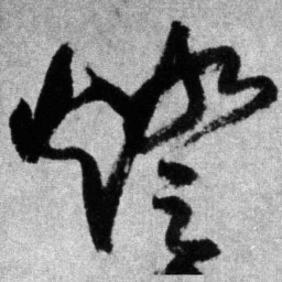 王铎灯书法图片