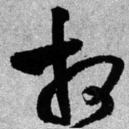 王铎相书法图片