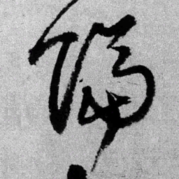 王铎隔书法图片