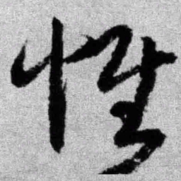 王铎惟书法图片
