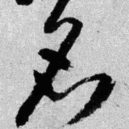 王铎名书法图片