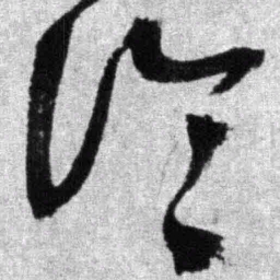 王铎论书法图片