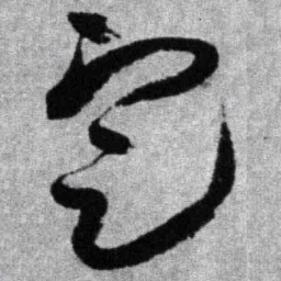 王铎定书法图片