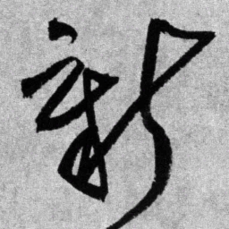 王铎新书法图片