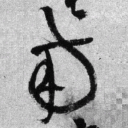 王铎南书法图片