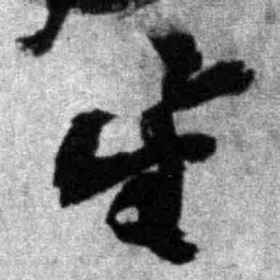 王铎星书法图片