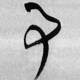 王铎事书法图片
