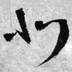 王铎北书法图片