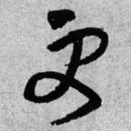 王铎更书法图片