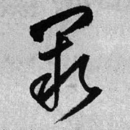 王铎阙书法图片