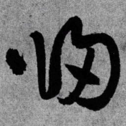 王铎归书法图片