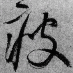 王铎瘦书法图片