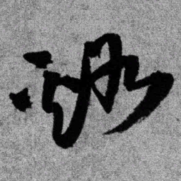 王铎溪书法图片