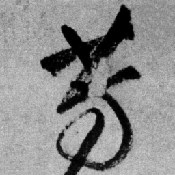 王铎芳书法图片