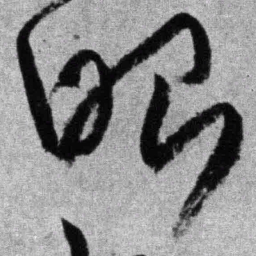 王铎眼书法图片