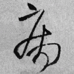 王铎病书法图片