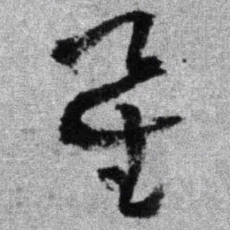 王铎星书法图片