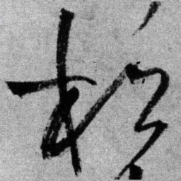 王铎松书法图片