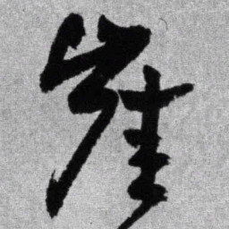 王铎崖书法图片