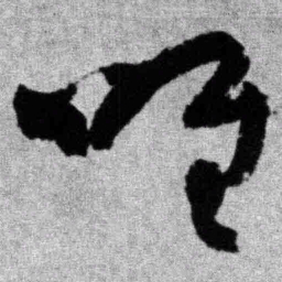 王铎唯书法图片