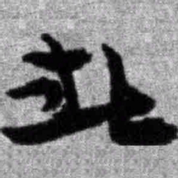 颜真卿㣤书法图片