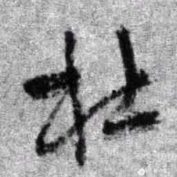 王铎杜书法图片