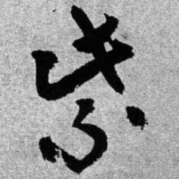 王铎紫书法图片