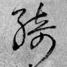 王铎绮书法图片
