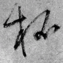 王铎柘书法图片